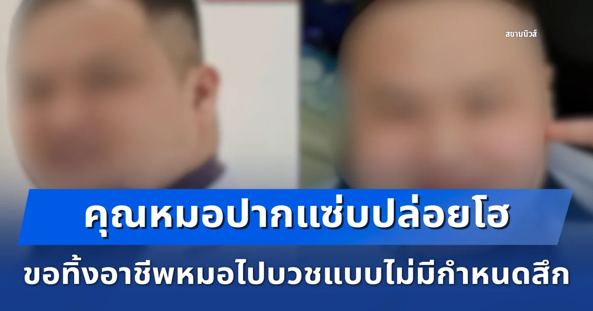 คุณหมอปากแซ่บปล่อยโฮ ประกาศ พอแล้ว เลิกแล้ว ไม่เอาแล้ว ขอทิ้งอาชีพหมอไปบวชแบบไม่มีกำหนดสึก