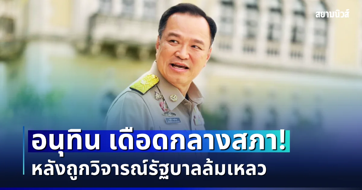 เดือดสนั่น! อนุทิน จวกกลางสภา ซัด เท้ง ไม่รู้เรื่อง หลังวิจารณ์รัฐบาลล้มเหลว