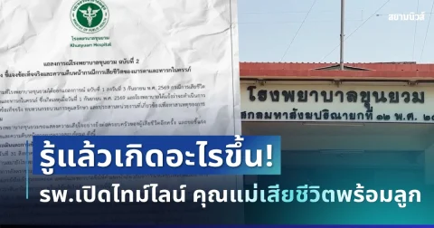 รู้แล้วเกิดอะไรขึ้น! รพ.เปิดไทม์ไลน์ คุณแม่วัย 28 เสียชีวิตพร้อมลูกในครรภ์
