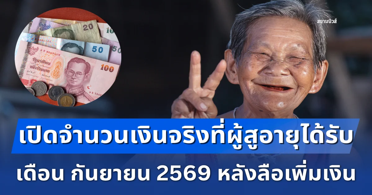ประกาศแล้ว! จำนวนเงินที่ ผู้สูงอายุ ได้รับ เดือน กันยายน 2569