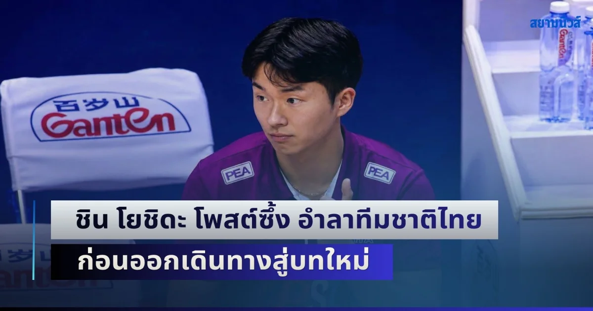 ชิน โยชิดะ โพสต์ซึ้ง อำลาทีมชาติไทย ก่อนออกเดินทางสู่บทใหม่