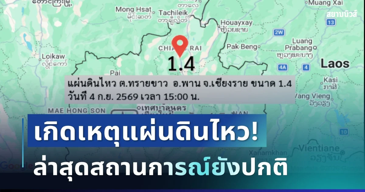 ระทึก! เกิดเหตุแผ่นดินไหว จังหวัดเชียงราย