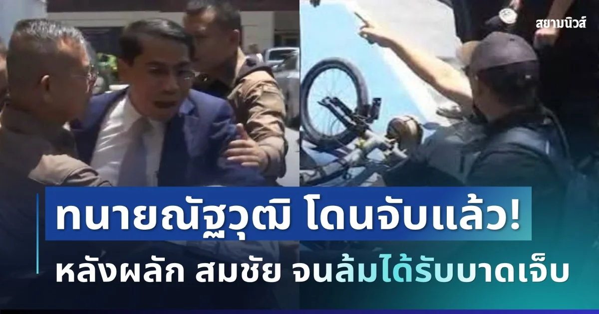 งานเข้าเต็มๆ! ณัฐวุฒิ โดนจับแล้ว หลังผลัก สมชัย จนล้ม