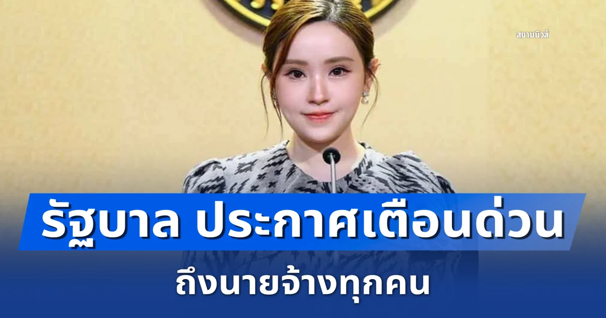 รัฐบาล ประกาศเตือนด่วน ถึงนายจ้างทุกคน