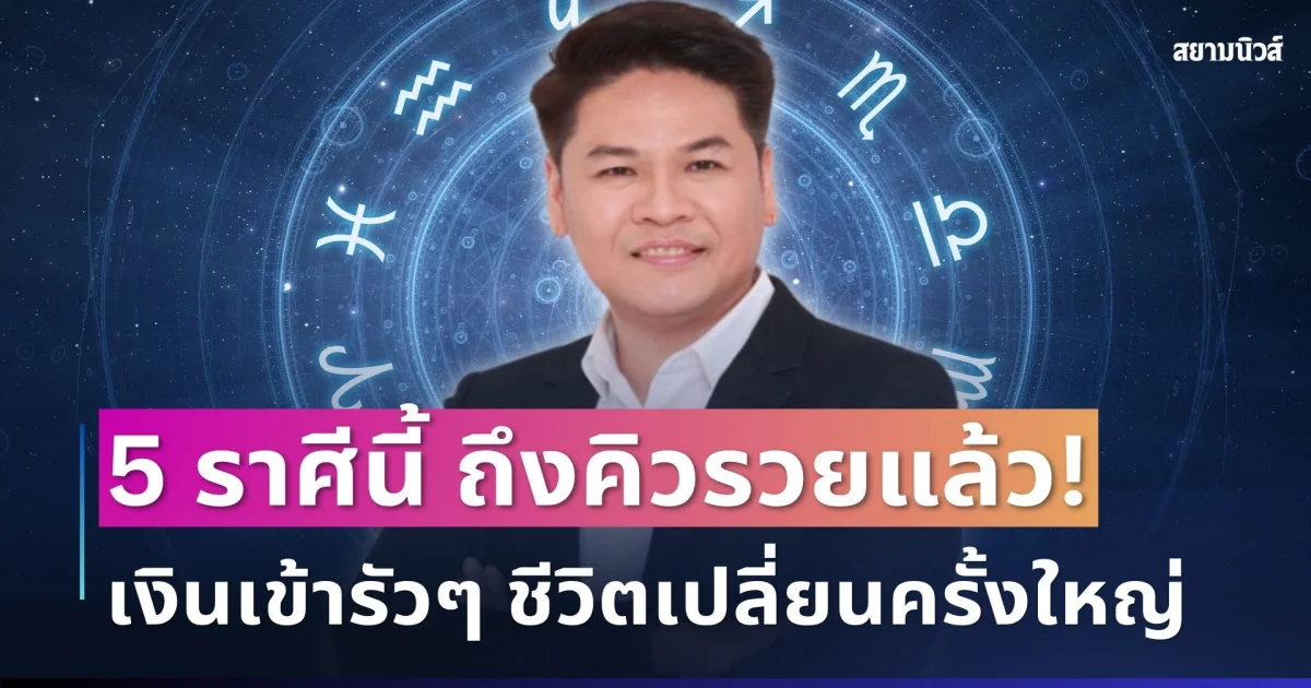 ถึงคิวรวย! หมอบอย เปิด 5 ราศีดวงเฮงจัด รวยกะทันหัน เงินเข้ารัวๆ ชีวิตเปลี่ยนครั้งใหญ่