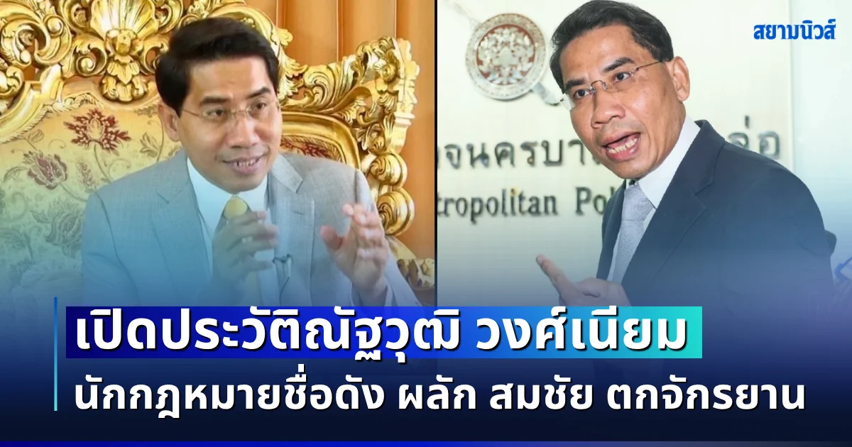 ไม่ธรรมดา! เปิดประวัติณัฐวุฒิ วงศ์เนียม นักกฎหมายชื่อดัง ถึงว่ากล้าผลัก สมชัย ตกจักรยาน