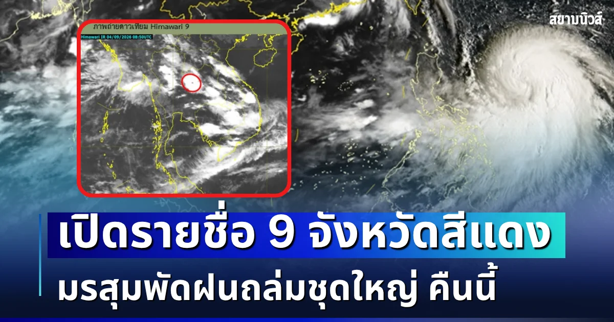 เตือนด่วน โดนเต็มๆ! เปิดรายชื่อ 9 จังหวัดสีแดง มรสุมพัดฝนถล่มชุดใหญ่ คืนนี้