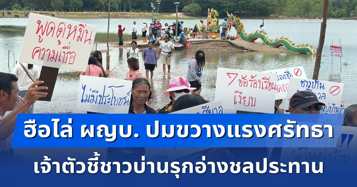 ฮือไล่ ผญบ. ปมขวางแรงศรัทธาปู่ศรีสุพรรณนาคราช เจ้าตัวชี้ชาวบ่านรุกอ่างชลประทาน
