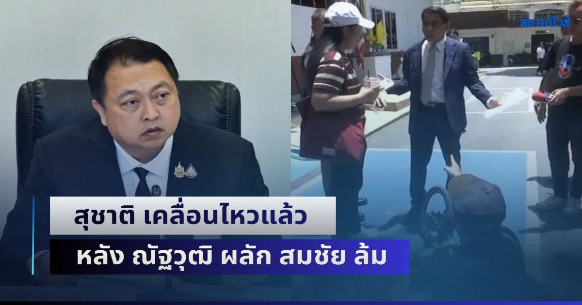 สุชาติ เคลื่อนไหวแล้ว หลัง ณัฐวุฒิ ผลัก สมชัย ล้ม พร้อมเคลียร์ชัดปมลูกน้อง