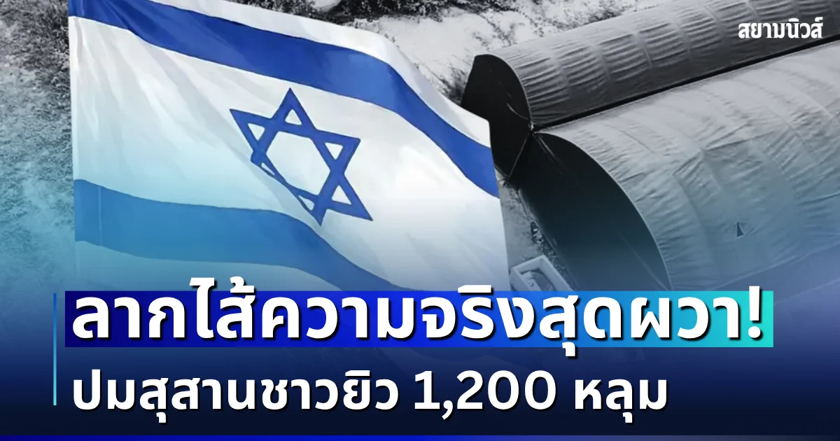 ผวาทั้งชุมชน! ลากไส้ความจริง ปมสุสานชาวยิว 1,200 หลุม