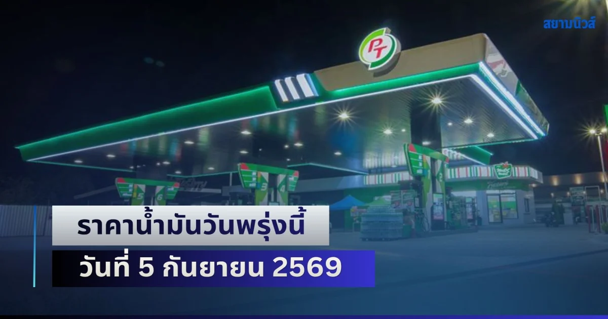 ประกาศแล้วทุกปั้ม! ราคาน้ำมันวันพรุ่งนี้ 5 กันยายน 2569