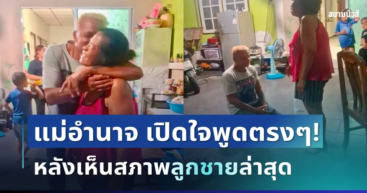 จุกอก! แม่อำนาจ รื่นเริง เปิดใจพูดตรง ๆ หลังเห็นสภาพลูกชายล่าสุด เผยคำตัดสินใจที่ไม่มีใครอยากได้ยิน