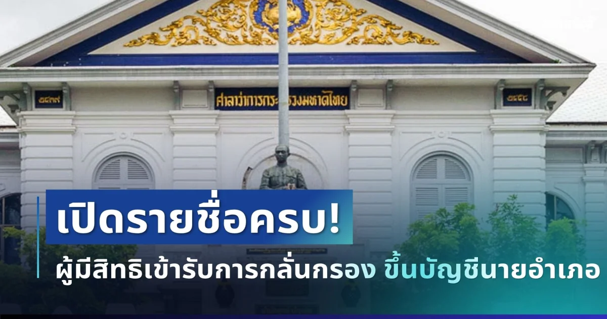 เปิดรายชื่อครบ! กรมการปกครองประกาศผู้มีสิทธิเข้ารับการกลั่นกรอง ขึ้นบัญชีนายอำเภอ