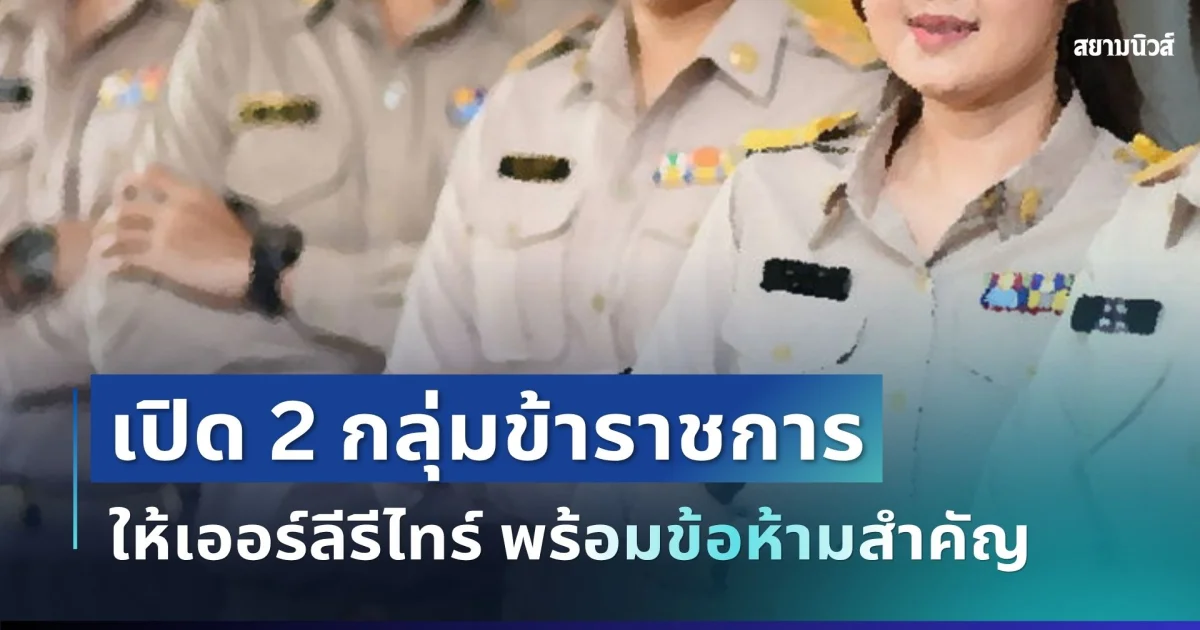 สะเทือนวงการ! เปิด 2 กลุ่มข้าราชการให้เออร์ลีรีไทร์ รับเงินก้อนสูงสุด 12 เท่า พร้อมข้อห้ามสำคัญ