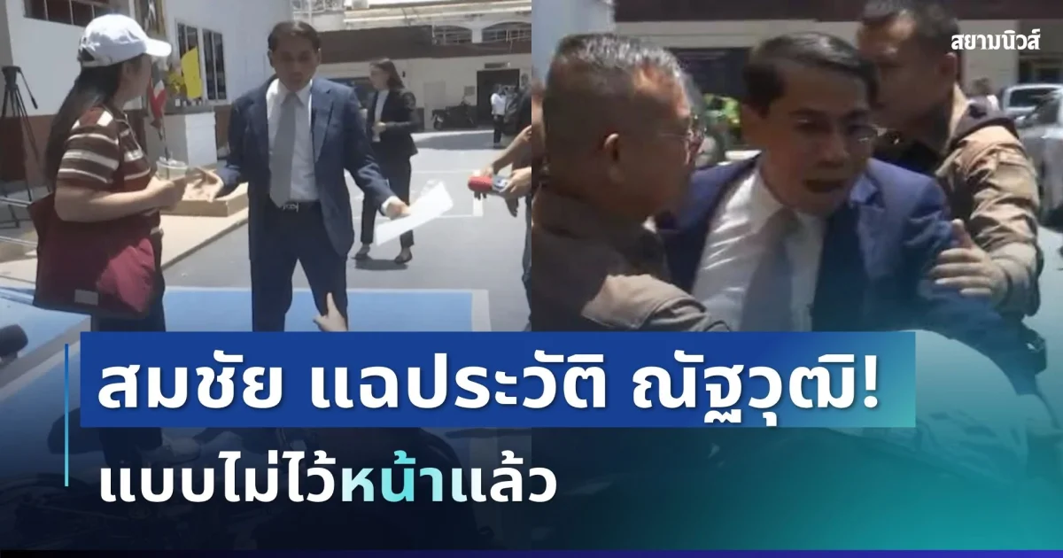 ไม่ไว้หน้า! สมชัย แฉประวัติ ณัฐวุฒิ หมดเปลือก ไล่ตั้งแต่อดีตอัยการถึงทนาย
