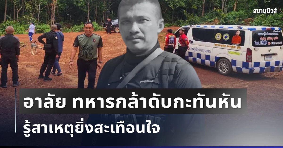 อาลัย ทหารพรานนักรบชุดดำ จากไปกะทันหัน รู้สาเหตุยิ่งสะเทือนใจ