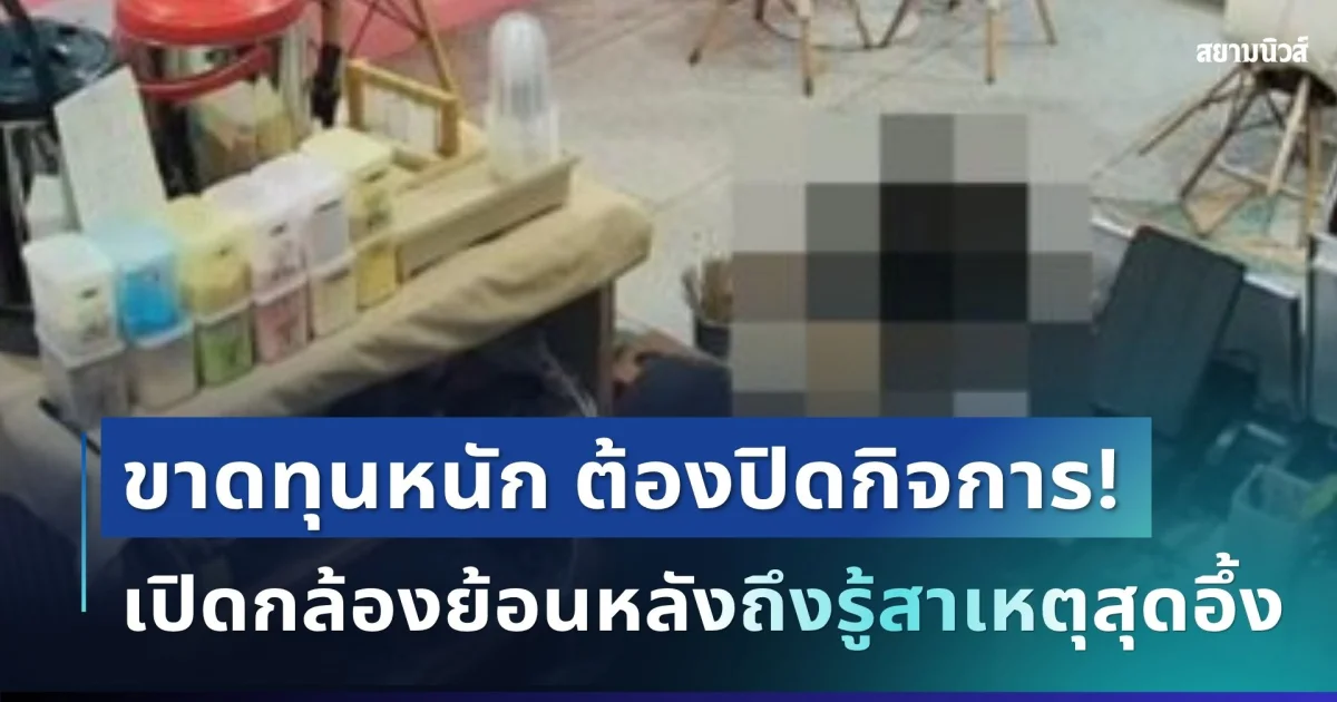 เจ้าของแทบช็อก! ร้านขาดทุนหนักจนต้องปิดกิจการ รู้สาเหตุที่แท้จริงถึงกับเข่าแทบทรุด