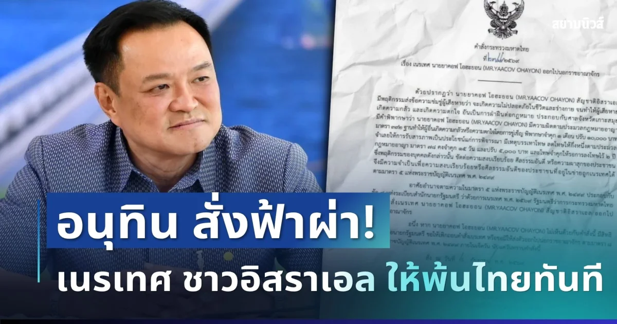สั่งฟ้าผ่า! อนุทินเปิดสาเหตุ เซ็นเนรเทศ ยาคอฟ โอฮะยอน ชาวอิสราเอล ให้พ้นไทยทันที