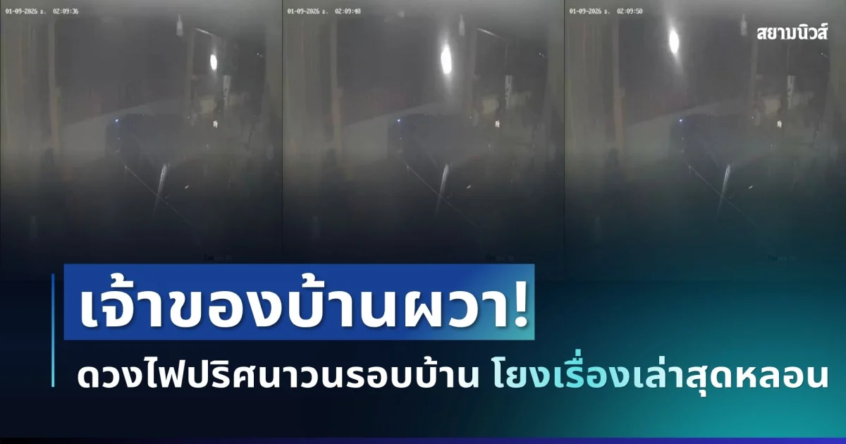 ขนลุก! เจ้าของบ้านผวา หมาหอนตี 2 เปิดกล้องเจอดวงไฟปริศนาวนรอบบ้าน ก่อนคนแก่ในพื้นที่โยงเรื่องเล่าสุดหลอน