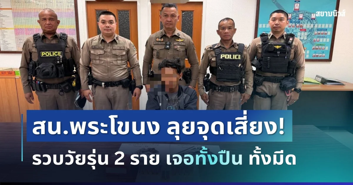 ไม่รอดสายตา! สน.พระโขนงลุยจุดเสี่ยง รวบวัยรุ่น 2 ราย เจอทั้งปืน ทั้งมีด