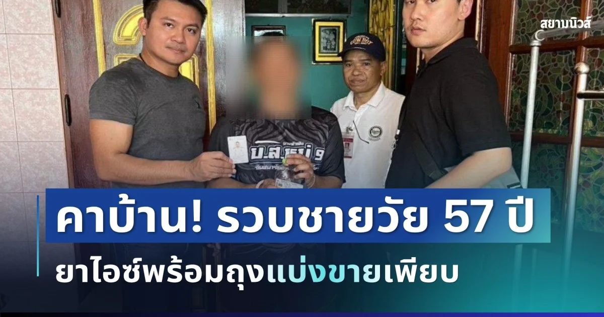 บุกจับคาบ้าน! ชายวัย 57 ปี เจอยาไอซ์พร้อมถุงแบ่งขายเพียบ ก่อนเปิดคำสารภาพหมดเปลือก