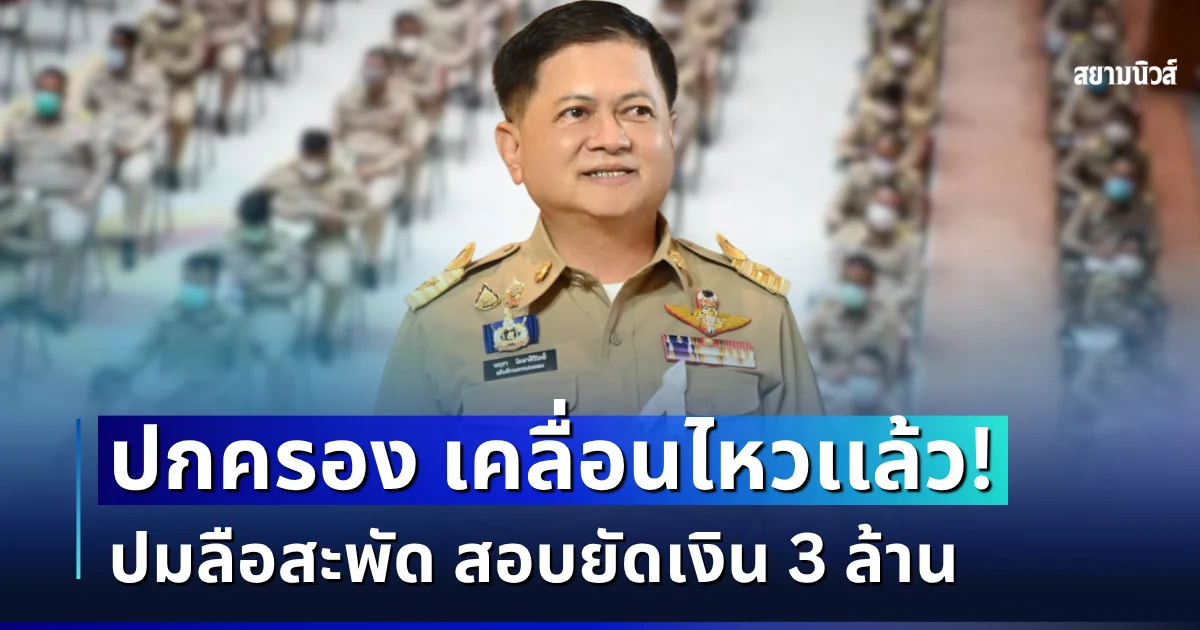 กรมการปกครอง เคลื่อนไหวเเล้ว! ปมลือสะพัดยัดเงิน 3 ล้าน สอบนายอำเภอปี 68