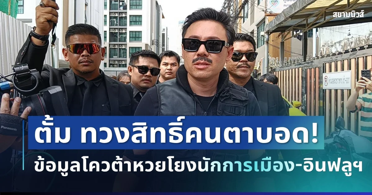 ตั้ม จอมพลัง แต่งเต็มขึ้นท้ายกระบะ! ทวงสิทธิ์คนตาบอด เปิดข้อมูลโควต้าหวยโยงนักการเมือง-อินฟลูฯ เงินสะพัดมหาศาล