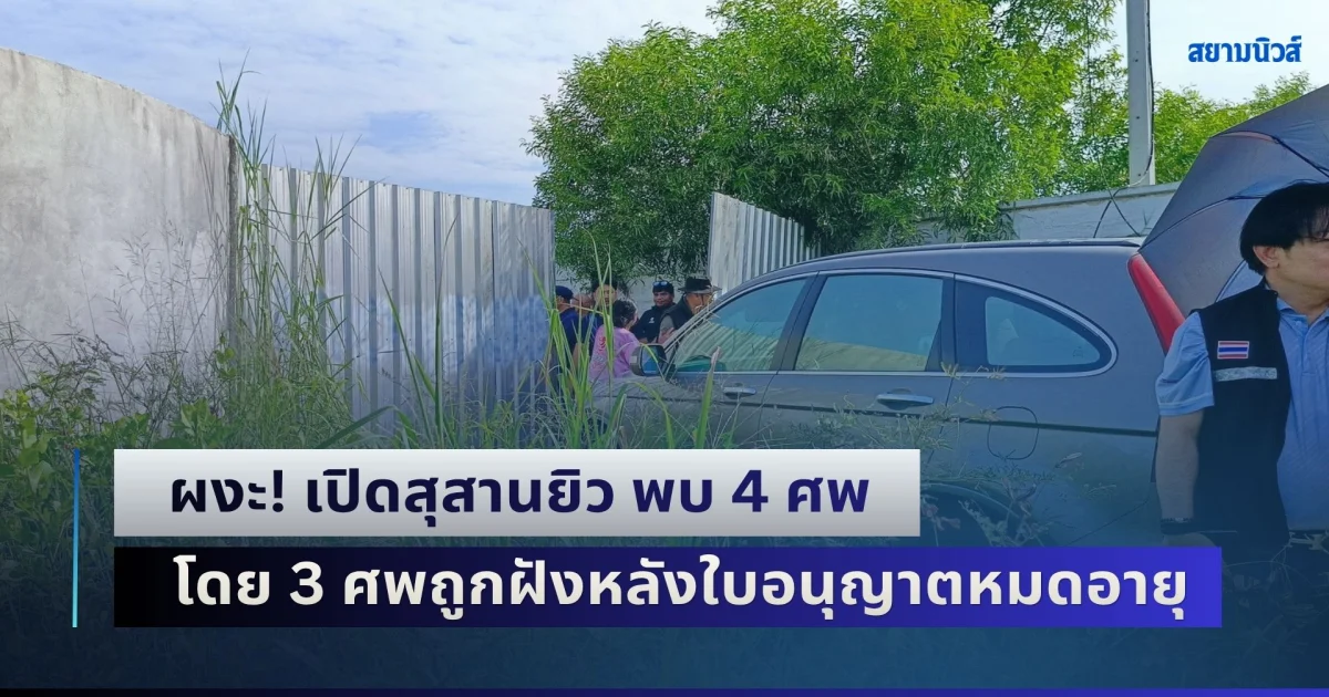 ผงะ! เปิดสุสานยิว พบ 4 ศพเพิ่งฝัง โดย 3 ศพถูกฝังหลังใบอนุญาตหมดอายุ กางเต็นท์ปิดบังสายตา ชาวบ้านเดือดจี้เร่งย้ายออก