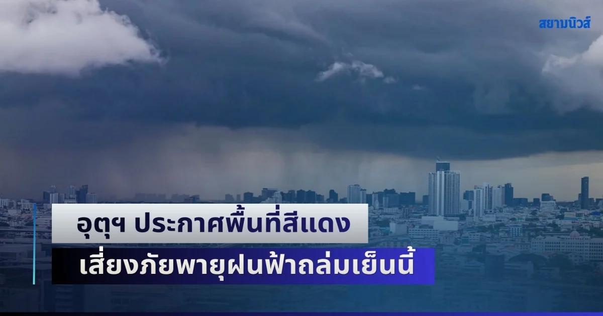 มาแน่หนักด้วย! กรมอุตุฯ ประกาศพื้นที่สีแดง เสี่ยงภัยพายุฝนฟ้าถล่มเย็นนี้