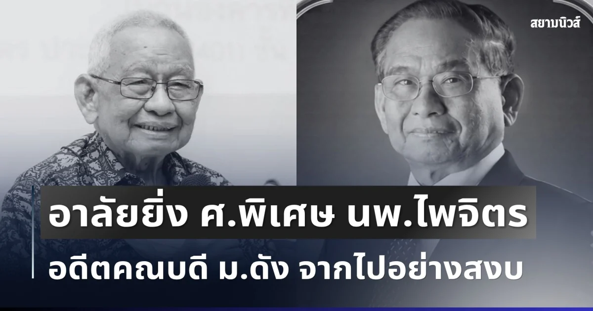 อาลัยยิ่ง ศ.พิเศษ นพ.ไพจิตร ปวะบุตร อดีตปลัด สธ. จากไปอย่างสงบ