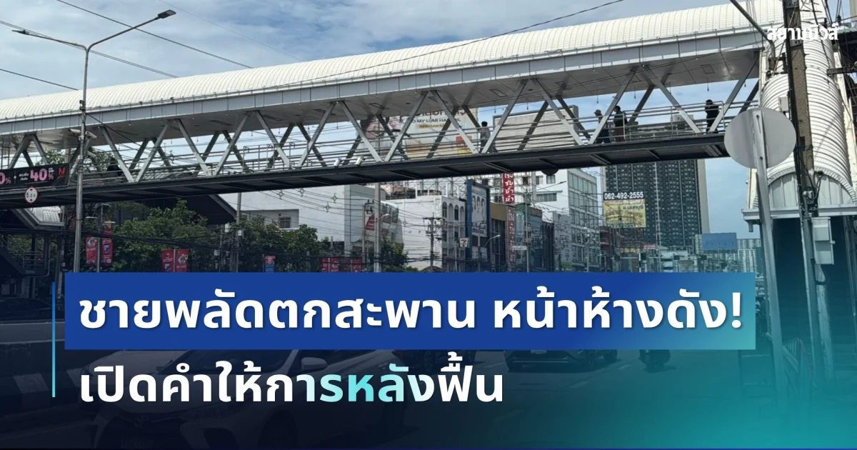 สุดระทึก! ชายพลัดตกสะพานลอยหน้าห้างดัง ใส่รถกระบะเต็มแรง เปิดคำให้การหลังฟื้น