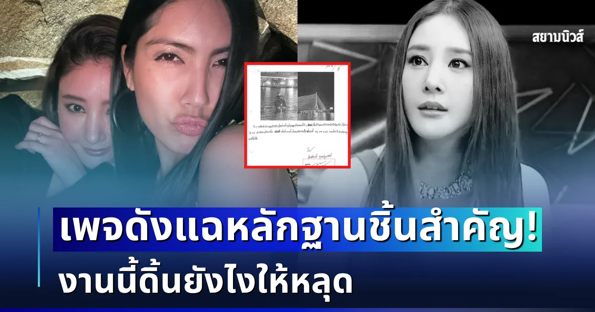 เอาแล้วไง! เพจดังแฉหลักฐานชิ้นสำคัญ คดีแตงโม งานนี้ดิ้นยังไงให้หลุด