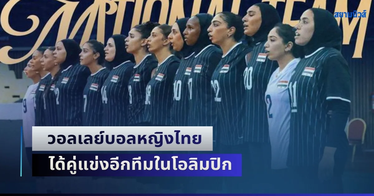 วอลเลย์บอลหญิงไทย ได้คู่แข่งอีกทีมในโอลิมปิก แถมเข้ารอบสตอรี่แบบเดียวกันเป๊ะ