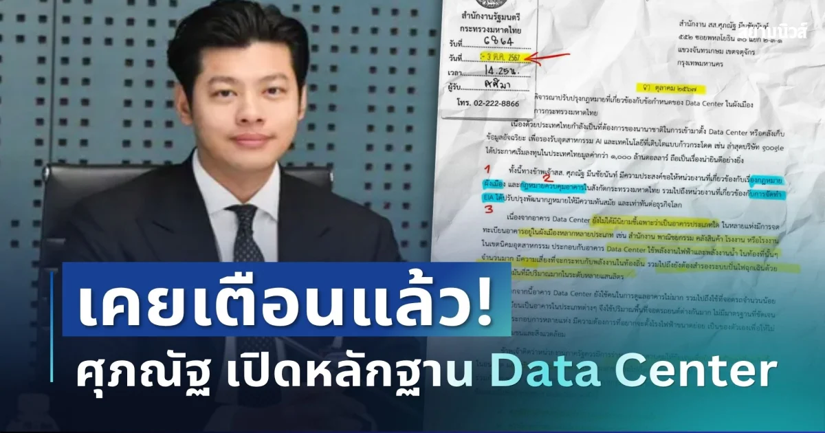 สะเทือนมหาดไทย! ศุภณัฐ เปิดหลักฐานสำคัญ แฉเคยเตือน Data Center ตั้งแต่ 2 ปีก่อน