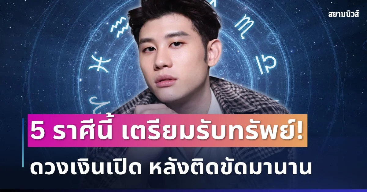 เตรียมรับทรัพย์! อาจารย์ไวท์ ชี้ 5 ราศีดวงเงินเปิด หลังติดขัดมานาน มีเกณฑ์ได้เงินก้อน