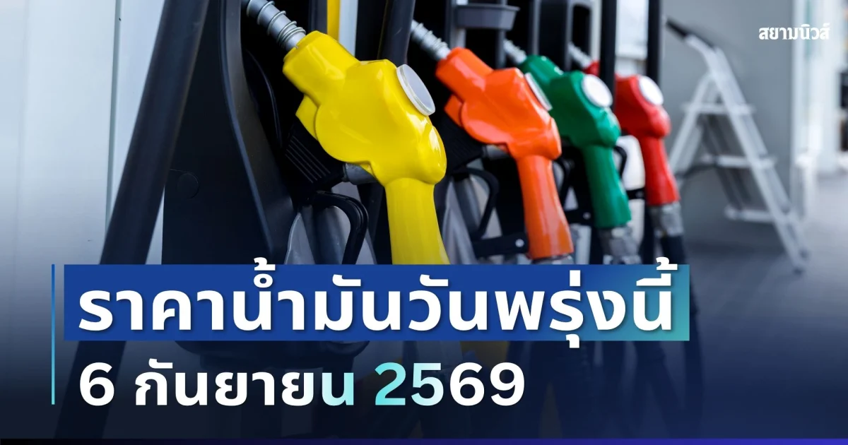 ราคาน้ำมันวันพรุ่งนี้ 6 กันยายน 2569 ปตท. และ บางจาก