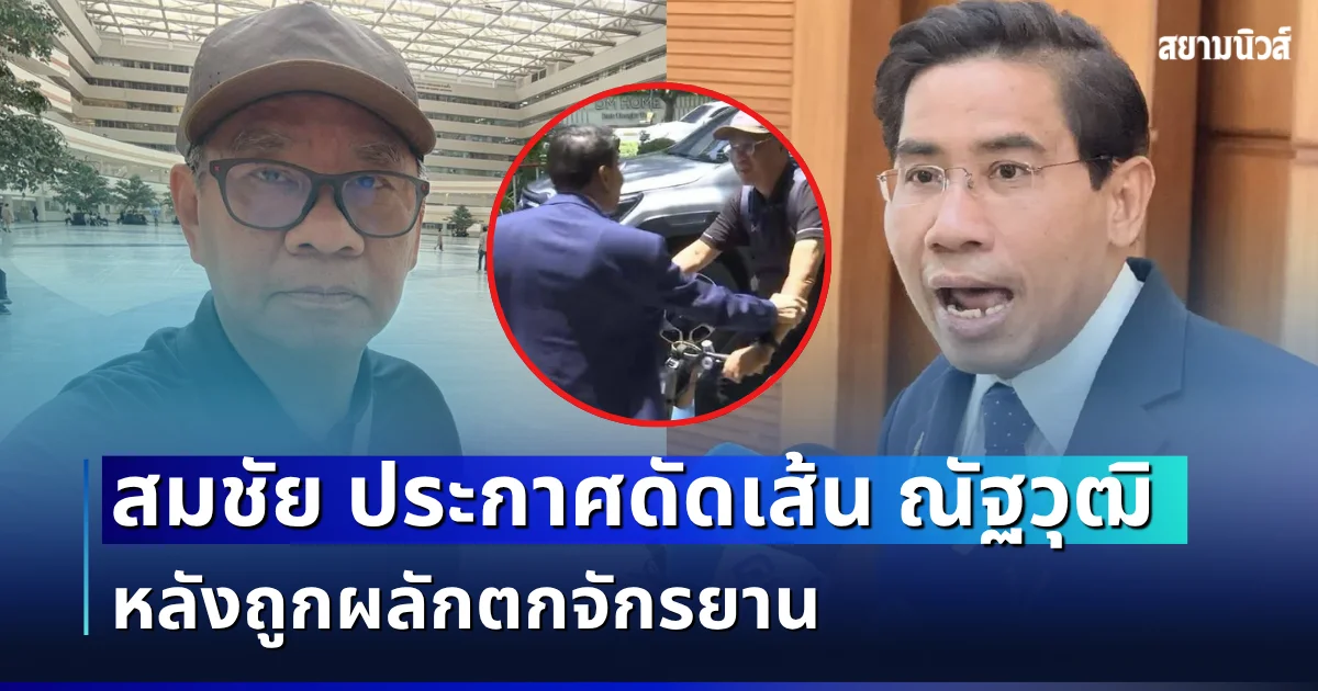 เอาจริง! สมชัย ประกาศดัดเส้น ณัฐวุฒิ หลังถูกผลักตกจักรยาน