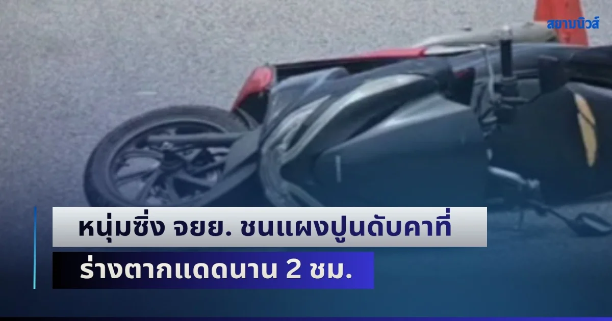 หนุ่มซิ่ง จยย. ชนแผงปูนดับคาที่ ร่างตากแดดนาน 2 ชม. หลัง ตร. สองโรงพักโยนกันไปมา