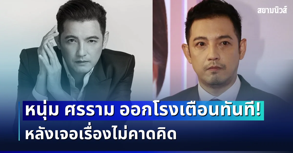 เดือดทะลุจอ! หนุ่ม ศรราม ออกโรงเตือนทันที หลังเจอเรื่องไม่คาดคิด