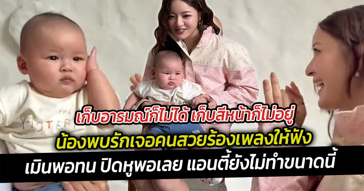 เก็บอารมณ์ก็ไม่ได้ เก็บสีหน้าก็ไม่ได้  น้องพบรักเจออิ้งค์ร้องเพลงให้ฟัง รอบแรกเมินพอทน ปิดหูพอเลย