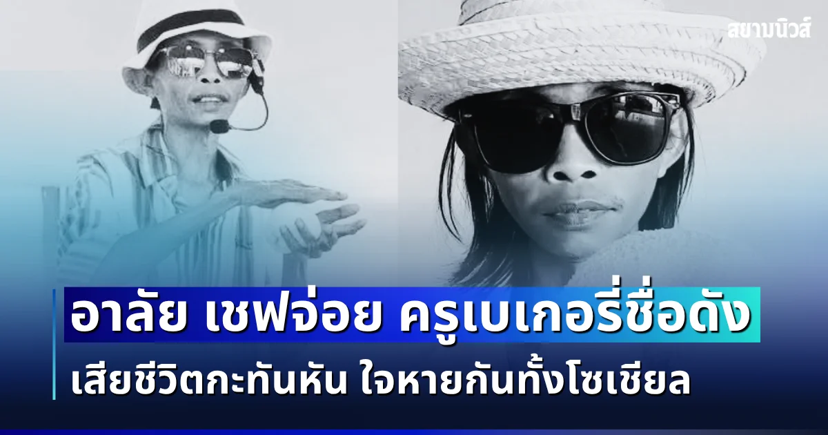 สุดเศร้า อาลัย เชฟจ่อย ครูเบเกอรี่ชื่อดัง เสียชีวิตกะทันหัน