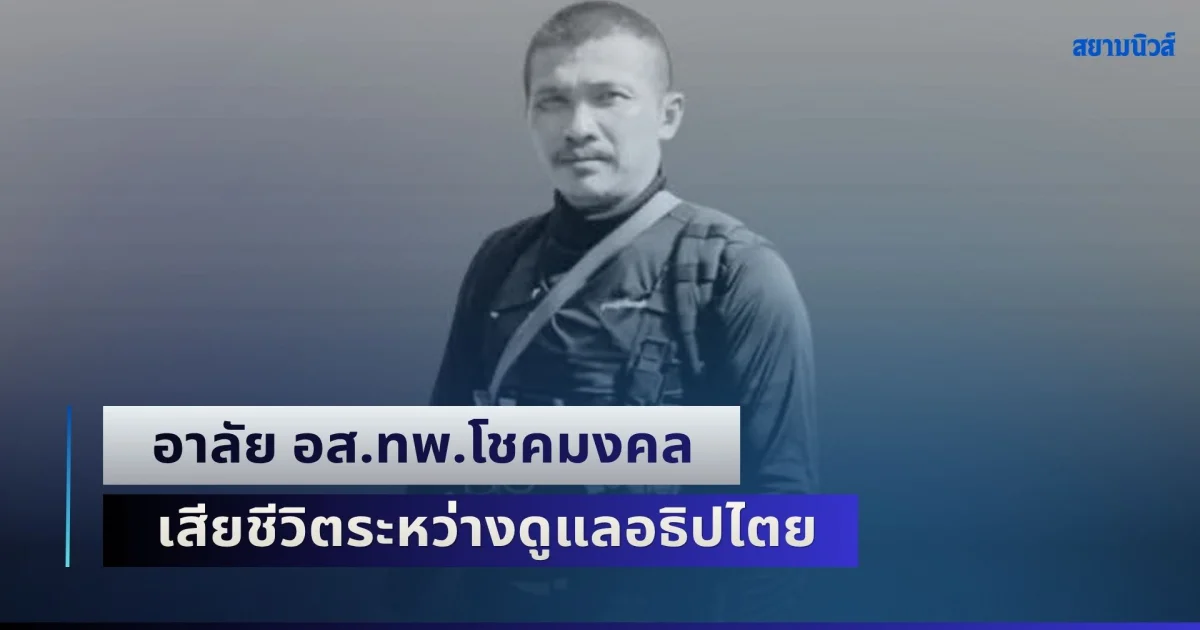 อาลัย อส.ทพ.โชคมงคล เขมรทอง เสียชีวิตระหว่างดูแลอธิปไตย ที่ฐานปฏิบัติการภูเสลา