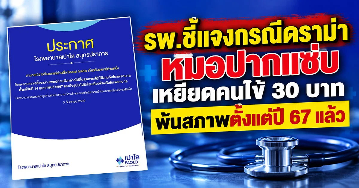 ประกาศแล้ว! รพ.เปาโล สมุทรปราการ แจงทันที กรณี หมอปากแซ่บ เหยียดคนไข้ 30 บาทเป็น พวกชั้นต่ำ