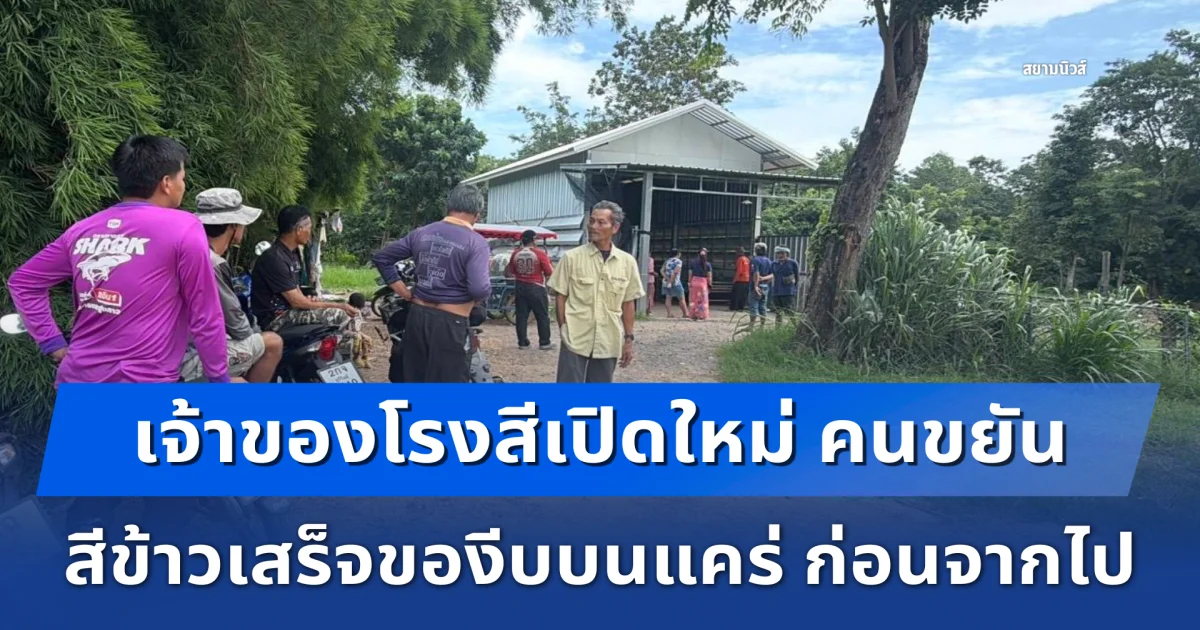 เจ้าของโรงสีเปิดใหม่ คนขยัน เสียชีวิตสุดสลด สีข้าวเสร็จของีบบนแคร่ ก่อนจากไป
