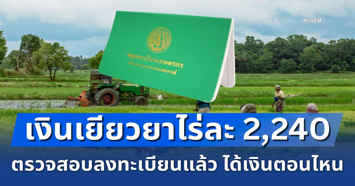 ไขข้อสงสัย เงินเยียวยาเกษตรกรชาวไร่นาไร่ละ 2,240 ตรวจสอบลงทะเบียนแล้ว ได้เงินตอนไหน