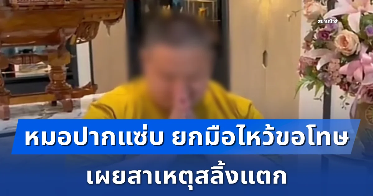 หมอปากแซ่บ ยกมือไหว้ขอโทษแล้ว เผยสาเหตุสลิ้งแตก