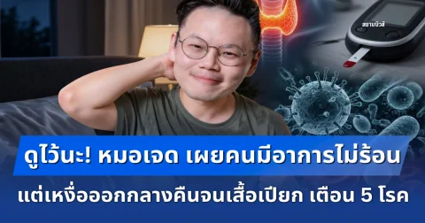 ดูไว้นะ! หมอเจด เผยคนมีอาการไม่ร้อน แต่เหงื่อออกกลางคืนจนเสื้อเปียก เตือน 5 โรคที่ไม่ควรมองข้าม