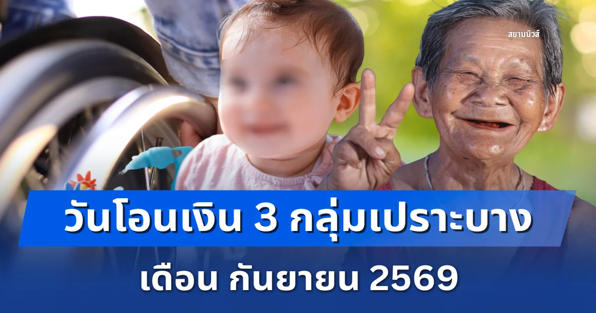 แจ้งเตือน! วันโอนเงิน 3 กลุ่มเปราะบาง เดือน กันยายน 2569