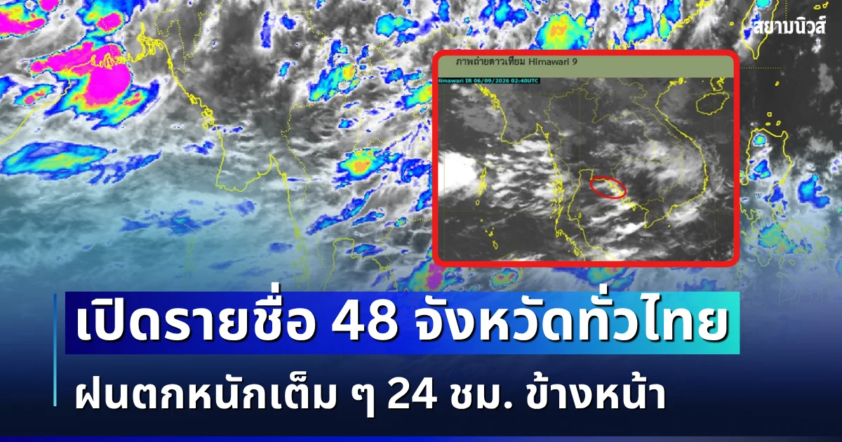 มรสุมมาแล้ว! เปิดรายชื่อ 48 จังหวัดทั่วไทย กรมอุตุฯ เตือนรับมือฝนตกหนักเต็ม ๆ 24 ชม. ข้างหน้า