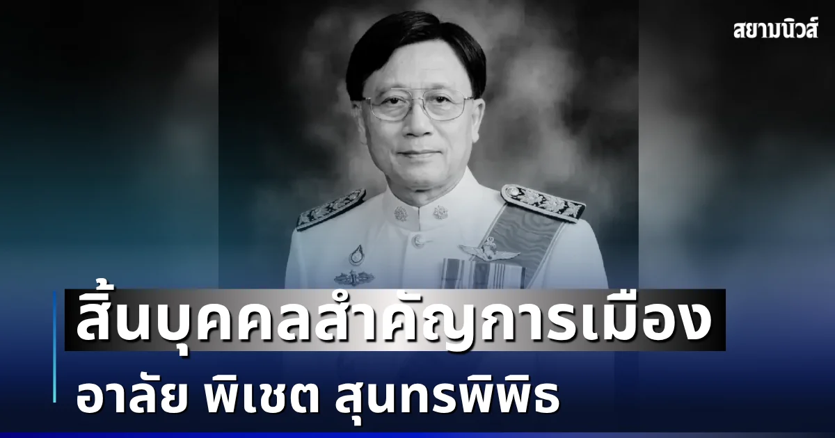 สิ้นบุคคลสำคัญการเมือง อาลัย พิเชต สุนทรพิพิธ เสียชีวิตในวัย 85 ปี